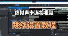 声卡链接电脑主机教程（教你轻松连接声卡与电脑，享受高音质音频体验）