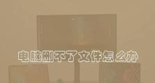 电脑解压文件错误原因及解决方法（揭开电脑解压文件错误的神秘面纱）
