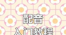 电脑配音制作教程简单版（让你成为一名出色的配音演员）