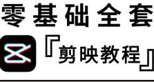 用剪映制作个性化电脑片尾教程（轻松操作，打造专属电脑片尾，让你的视频更加炫酷）