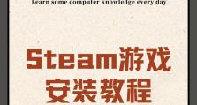 电脑怎么下Steam？完整教程分享（轻松掌握安装Steam的步骤及注意事项）