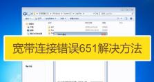 电脑出现651错误原因分析（详解电脑出现651错误的原因和解决方法）