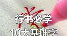 电脑行书字体教程考试的关键要点解析（掌握字体设计的基本原则，提高字体技巧）