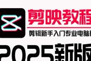 剪映MV制作电脑教程（学习如何使用剪映软件制作精彩的MV视频）
