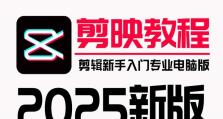 剪映MV制作电脑教程（学习如何使用剪映软件制作精彩的MV视频）