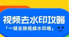 电脑如何去掉水印？（一步步教你轻松去除图片水印。）
