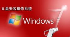 Wid7安装教程——轻松安装自定义Windows7系统（一步步教你如何安装Wid7，打造个性化的操作系统）