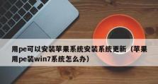 苹果系统上使用U盘安装Win7系统教程（在Mac上轻松安装Windows7，让你的设备更加多元化）