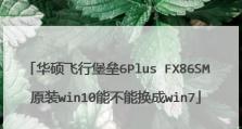 华硕Win7安装教程（简单易懂的华硕Win7操作系统安装指南）