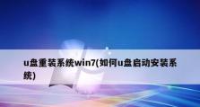 使用系统U盘轻松重装Win7系统（详细教程和注意事项，让你轻松完成重装）