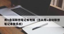 详解以戴尔系统盘装系统教程（使用戴尔系统盘进行系统安装，轻松实现电脑重装）