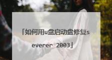 使用U盘安装Server2003的详细教程（一步步教你如何使用U盘轻松安装Server2003）