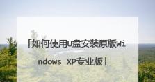 使用XP系统安装启动U盘进行系统安装的详细教程（一步一步教你制作XP系统安装启动U盘，轻松安装系统）