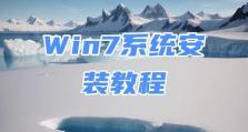 使用U盘安装Win7系统教程（详细步骤图文指导，让你轻松安装Win7系统）