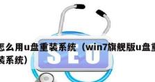 Win7系统重装U盘教程（一步步教你轻松重装Win7系统，从U盘开始）