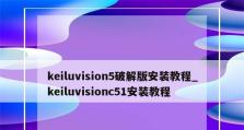 以U启动本地模式安装使用教程（全面指南，轻松掌握U盘启动和安装技巧）