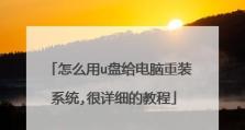 宏基E1471G使用U盘安装系统教程（快速方便的系统安装方法，让你的宏基E1471G焕然一新）