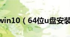 以64位版本安装教程（从下载到安装，一步步教你64位版本安装方法）