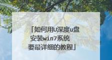 使用U盘深度ISO安装Win7系统的方法（一步一步教你如何利用U盘进行Win7系统安装）