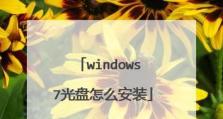 如何使用Win7光盘安装驱动程序（详细教程带您轻松完成驱动程序的安装）