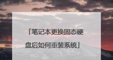 如何以新加固态笔记本电脑重装系统教程（详细步骤教你重装系统，让笔记本恢复出厂状态）