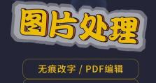 解读照片去水印文字的方法与技巧（轻松去除照片中的水印文字，保留原始美好）