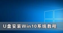 使用U盘安装Windows10系统教程（简单易行的步骤指南）