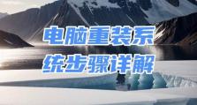 使用笔记本U盘安装系统的详细教程（轻松掌握U盘安装系统的方法，让您的笔记本焕然一新）