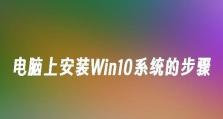 Win10重装系统教程（教你如何在Win10上进行系统重装，让电脑焕然一新）