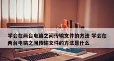 电脑文件传输的方法和技巧（实用的文件传输方式及步骤，帮助您更高效地连接电脑并传输文件）