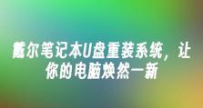 新戴尔笔记本改Win7系统教程（轻松迁移，享受稳定性）