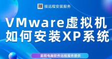 系统XP安装教程——轻松安装XP系统的完全指南（从零开始，教你如何快速安装XP系统，让电脑焕发新生！）