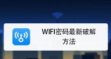 手机上的WiFi密码破解软件合集（揭秘手机上的WiFi密码破解软件，了解安全与风险并存的现实）