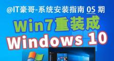 笔记本Win7系统重装教程（详细讲解Win7系统重装的步骤和注意事项，让你的笔记本焕然一新）