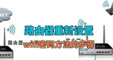 重置路由器WiFi密码的步骤（简明教程帮你轻松搞定路由器WiFi密码重置）