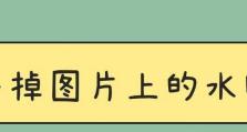 如何去掉PDF文件中的水印文字？（解决PDF文件中水印文字问题的有效方法）