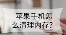 苹果手机深度清理的终极指南（彻底优化你的苹果手机体验，让它再次焕发活力）