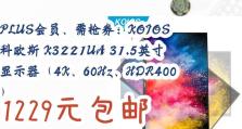 科欧斯显示器的性能与优势分析（科欧斯显示器的画质、响应时间、色彩还原与设计外观）