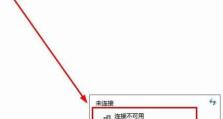 解决笔记本无线网络连接不可用的问题（排除笔记本无线连接问题，让网络恢复畅通无阻）