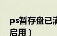 电脑暂存盘已满？如何清理空间释放内存？（掌握清理方法，提升电脑性能，恢复顺畅使用）