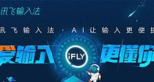 讯飞语音输入法电脑版（探索讯飞语音输入法电脑版的智能便捷性）