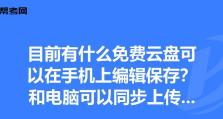 微云同步盘，轻松实现文件同步与分享（高效便捷的云端存储方案）