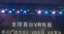 VR电视机（探索虚拟现实技术的无限可能性）