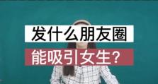 打造吸引人的朋友圈，从这些关键点开始！