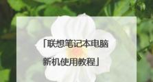 以新机做系统教程（教你从头开始，让新机焕发活力）