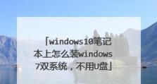 如何使用笔记本U盘安装系统（以U盘启动的方式安装系统的详细教程）