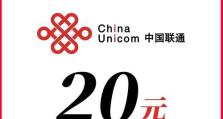 联通20元卡（畅享高速网络，尽情沟通）