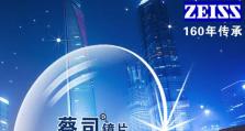 卡尔蔡司镜片（解密卡尔蔡司镜片的优势与特点，为您带来卓越的视觉体验）
