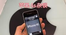2017年购买苹果4s的经验分享（苹果4s购买攻略及使用心得）