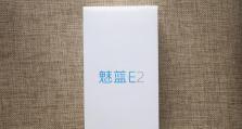 魅蓝e2充电实践与体验（解析魅蓝e2的充电性能及使用心得）
